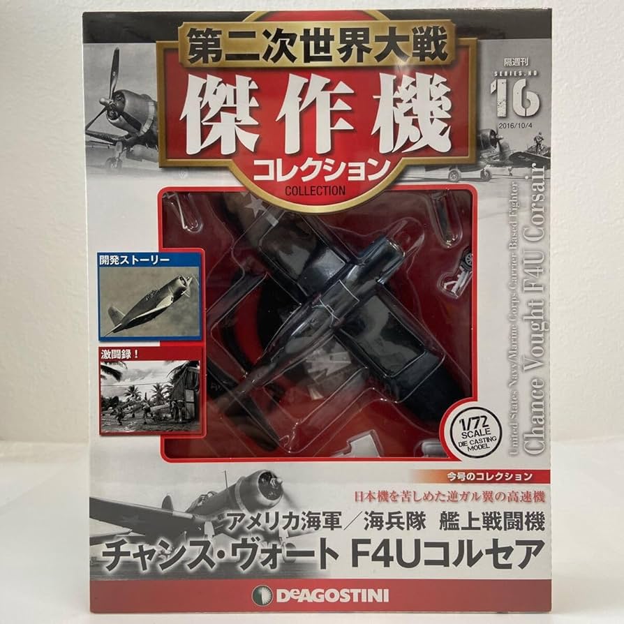 Amazon | デアゴスティーニ 第二次世界大戦傑作機コレクション #16