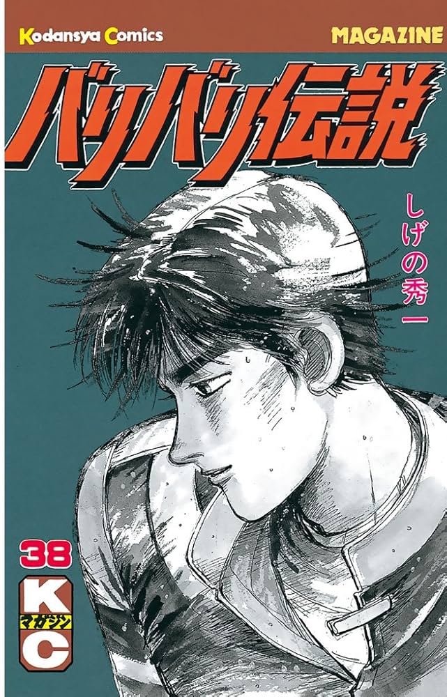 Amazon.co.jp: バリバリ伝説（38） (週刊少年マガジンコミックス