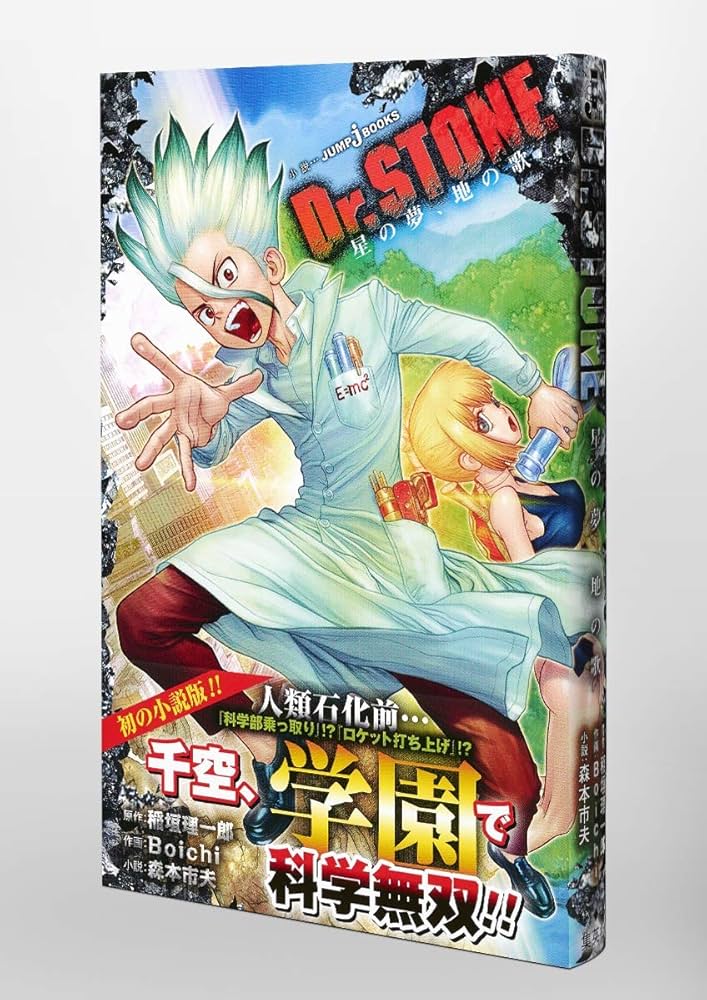 Dr. STONE 全巻セット + reboot:百夜+「星の夢、地の歌」 Amazon.co.jp