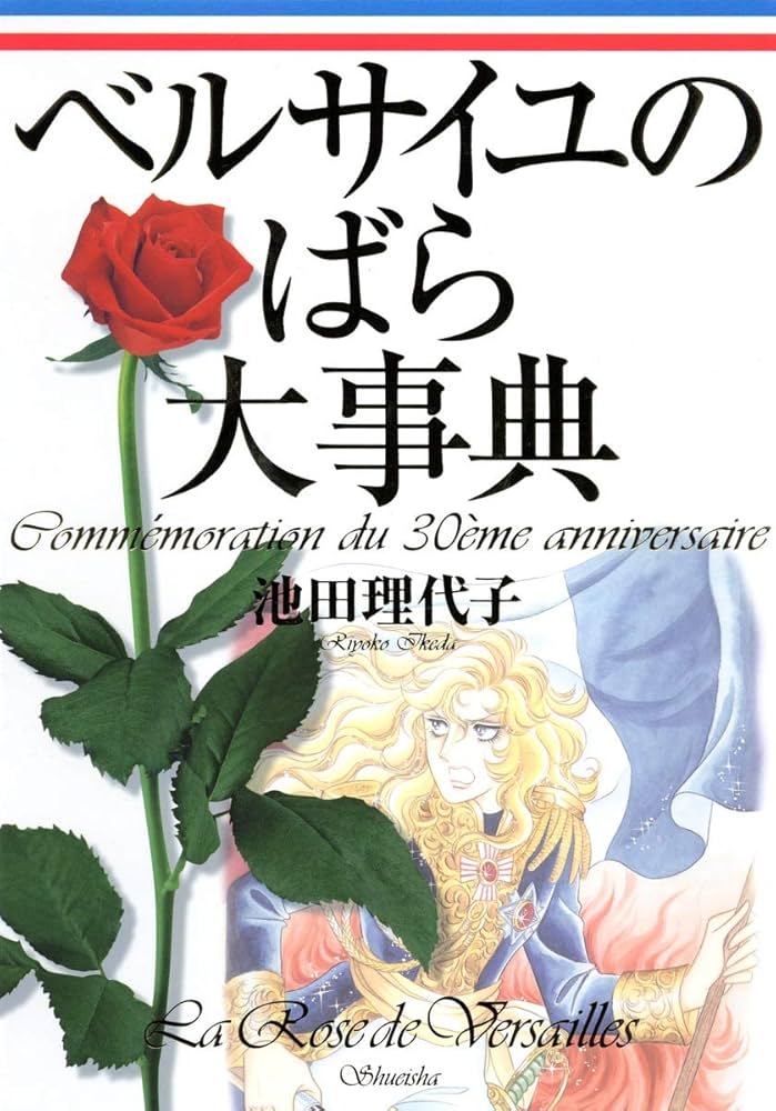 ベルばら連載開始30周年記念 ベルサイユのばら大事典 (愛蔵版
