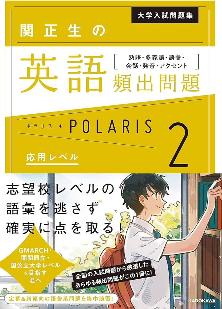 大学入試問題集 関正生の英語頻出問題ポラリス[2 応用レベル] 熟語