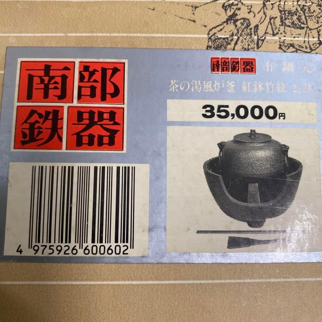 茶釜 吉羽與兵衛作 真形釜 徳力富吉郎作の鎧兜の版画付