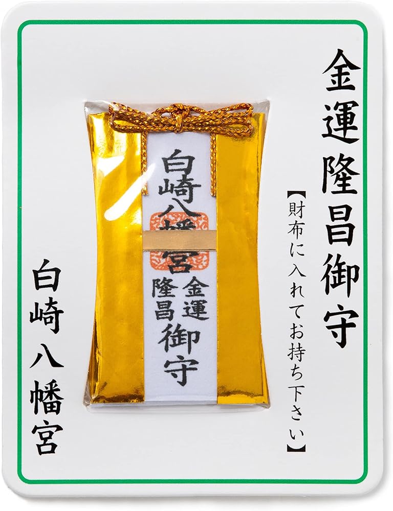 Amazon.co.jp: [白崎八幡宮] 金運隆昌 財布お守り カード型 神社で祈願
