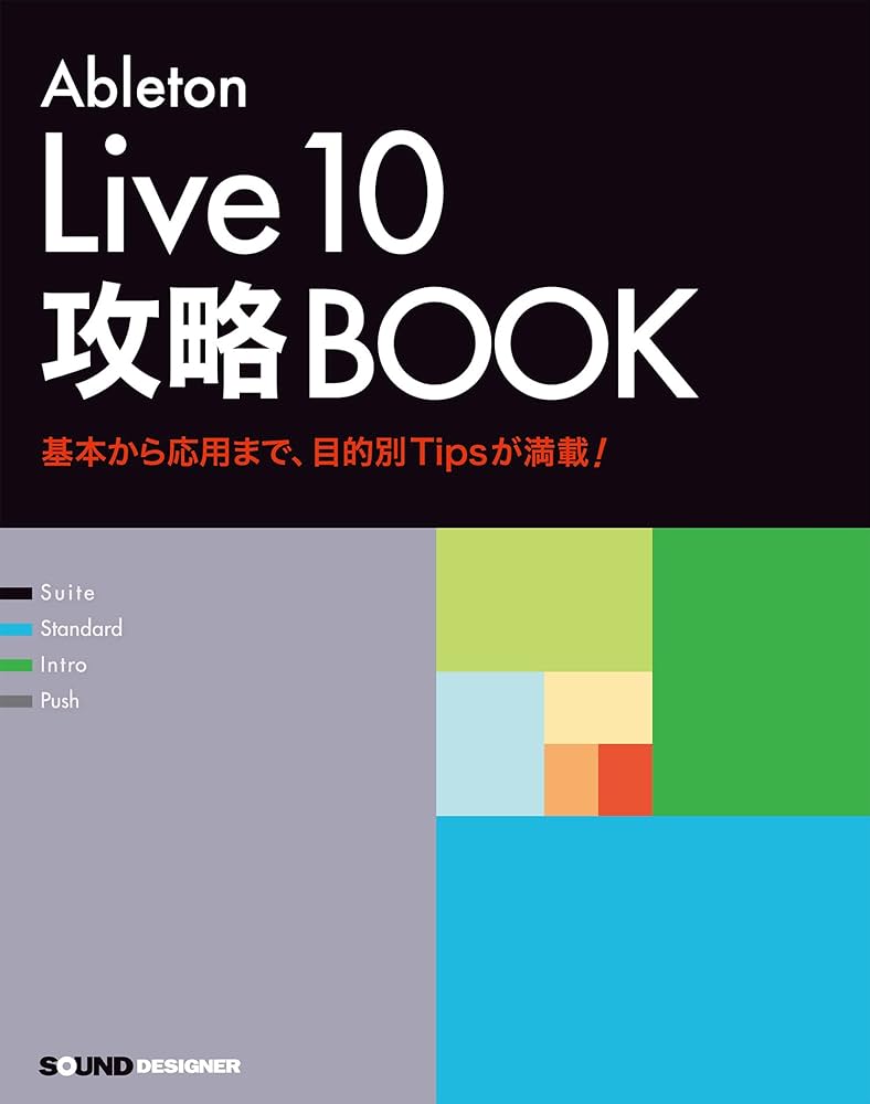 Amazon.co.jp: Ableton Live 10 攻略BOOK : 竹内一弘: Japanese Books