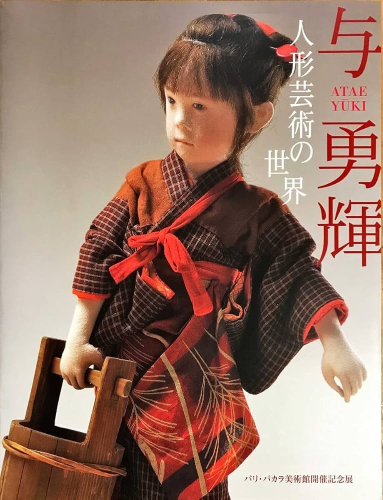 Amazon.co.jp: 与勇輝 人形芸術の世界 : 与 勇輝: Japanese Books