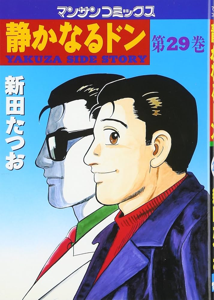 静かなるドン 108全巻セット 新田たつお 静かなるドン 1-108巻 全巻