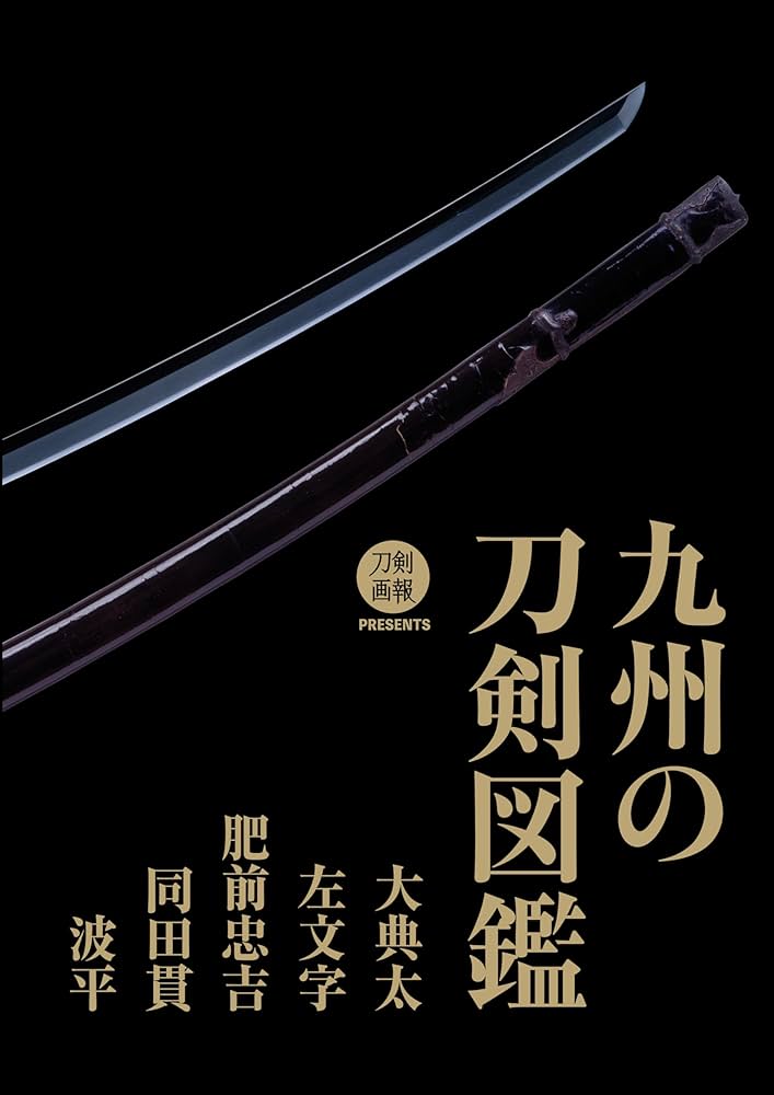 九州の刀剣図鑑 大典太・左文字・肥前忠吉・同田貫・波平 | 刀剣画報