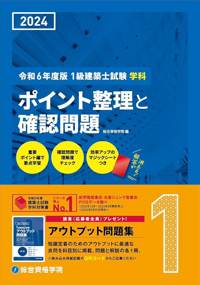 総合資格学院 一級建築士 令和6年度 問題集全科目、トレトレ全