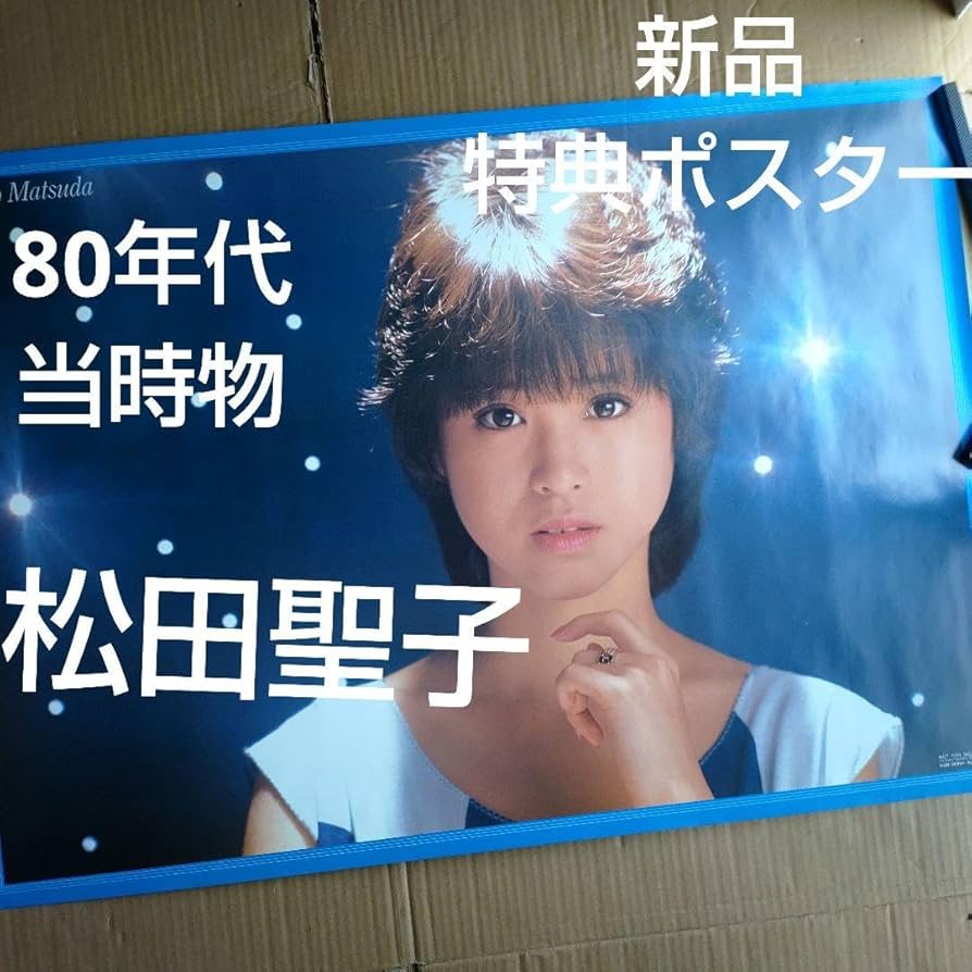 Amazon.co.jp: 松田聖子／時間の国のアリス 特典ポスター 80年代当時物