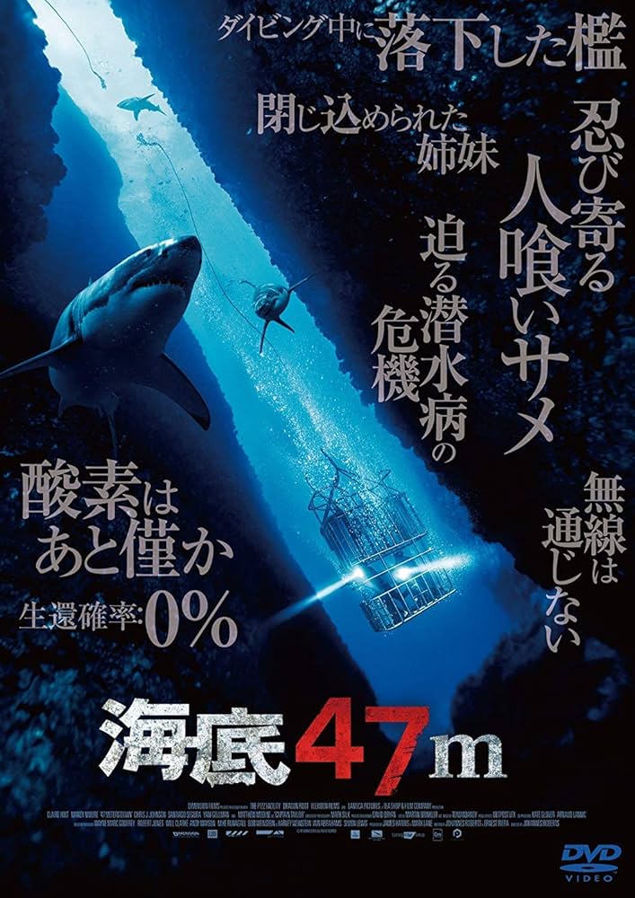 Amazon.co.jp: 海底47m [DVD] : クレア・ホルト, マンディ・ムーア