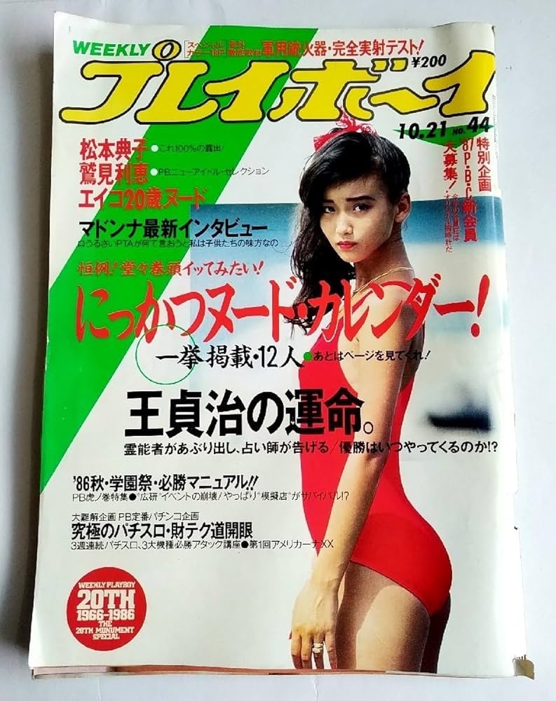 週刊プレイボーイ1966年No44号 週刊プレイボーイ1966年No44号 週刊