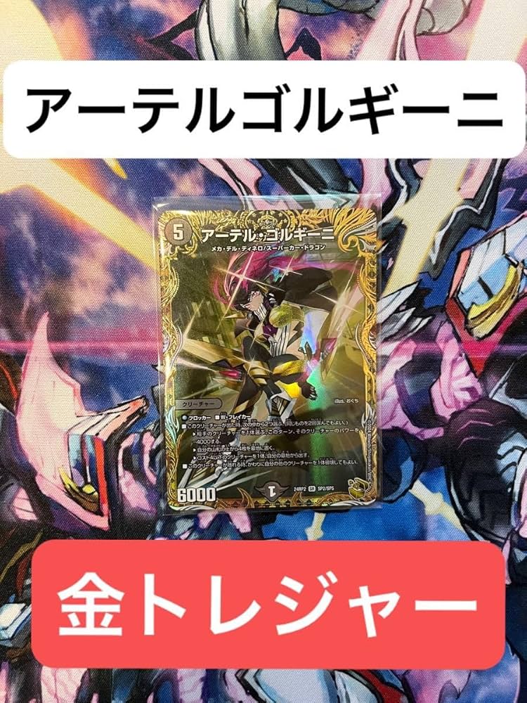 デュエルマスターズ アーテルゴルギーニ 金トレジャー 金