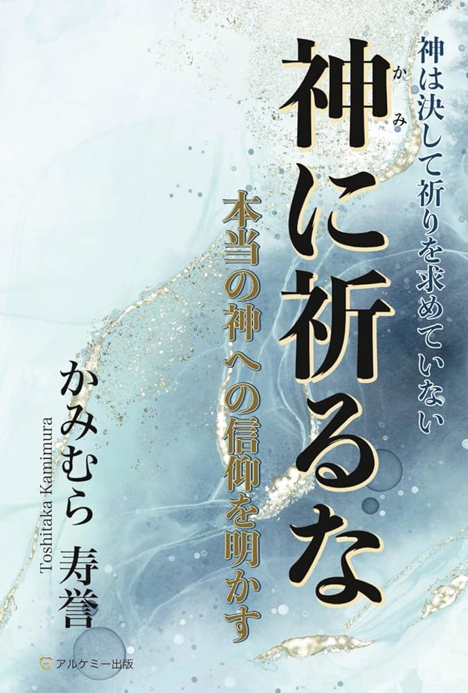 神に祈るな: 本当の神への信仰を明かす | かみむら 寿誉 |本 | 通販