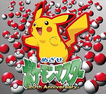 めざせポケモンマスター -20th Anniversary-: Amazon.es: CD y vinilos}