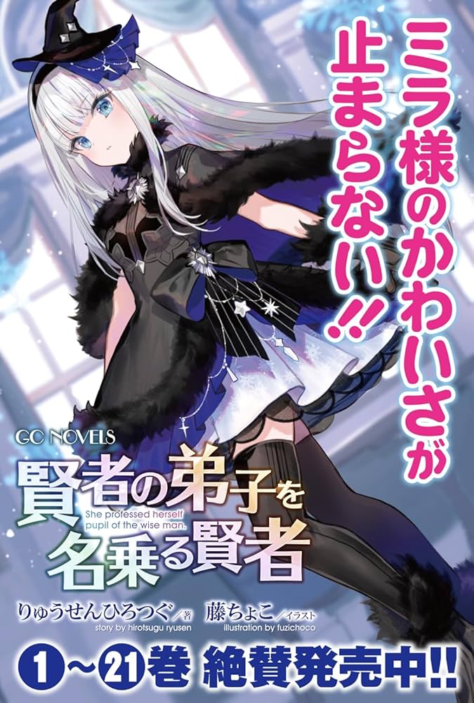 賢者の弟子を名乗る賢者 21 (GCノベルズ) | りゅうせんひろつぐ, 藤