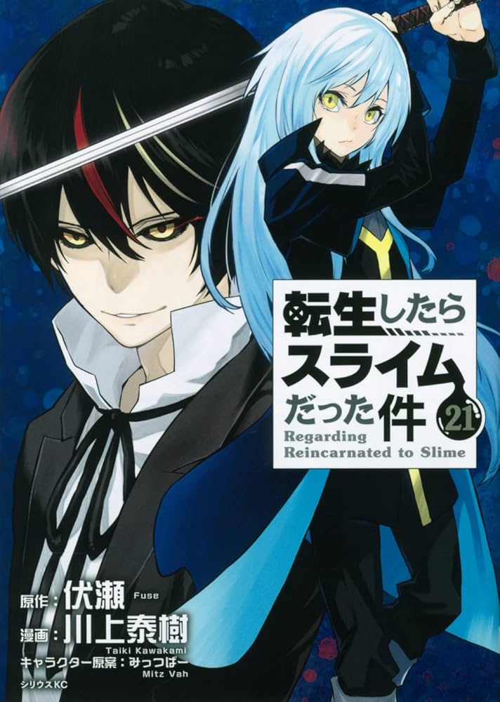 Amazon.co.jp: 転生したらスライムだった件(21) (シリウスKC) : 川上