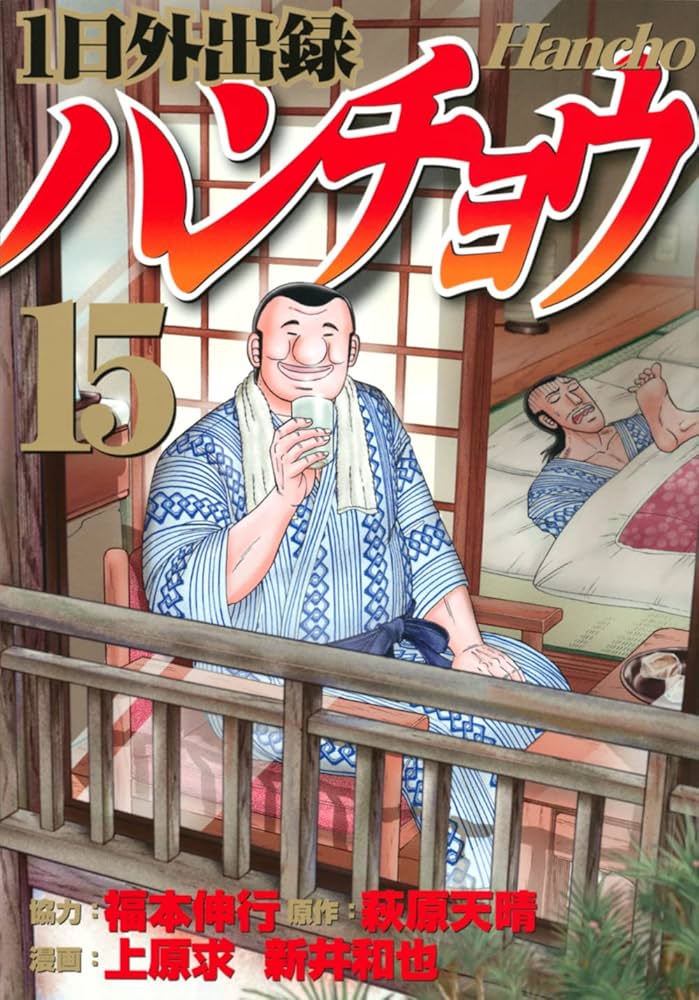 Amazon.co.jp: 1日外出録ハンチョウ(15) (ヤングマガジンKC) : 上原 求