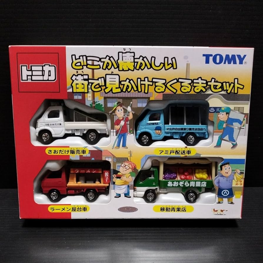 トミカどこか懐かしい街で見かけるくるまセット
