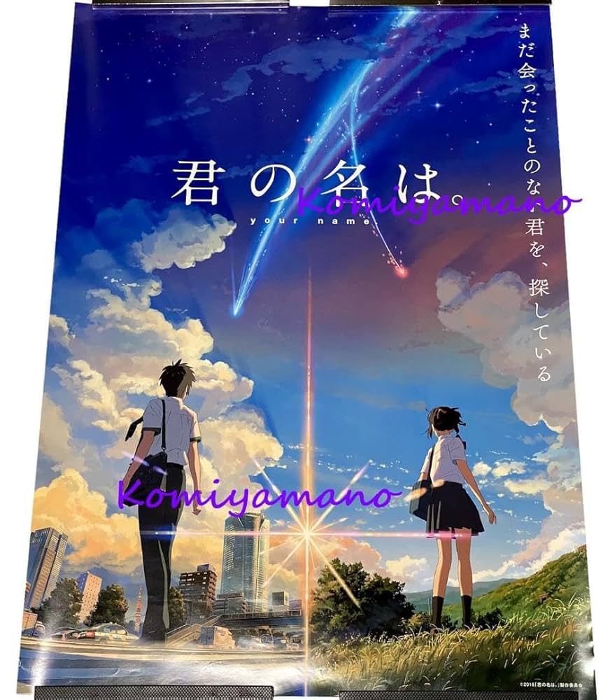 君の名は。B2ポスター ※フレームなし Amazon.co.jp: 君の名は。