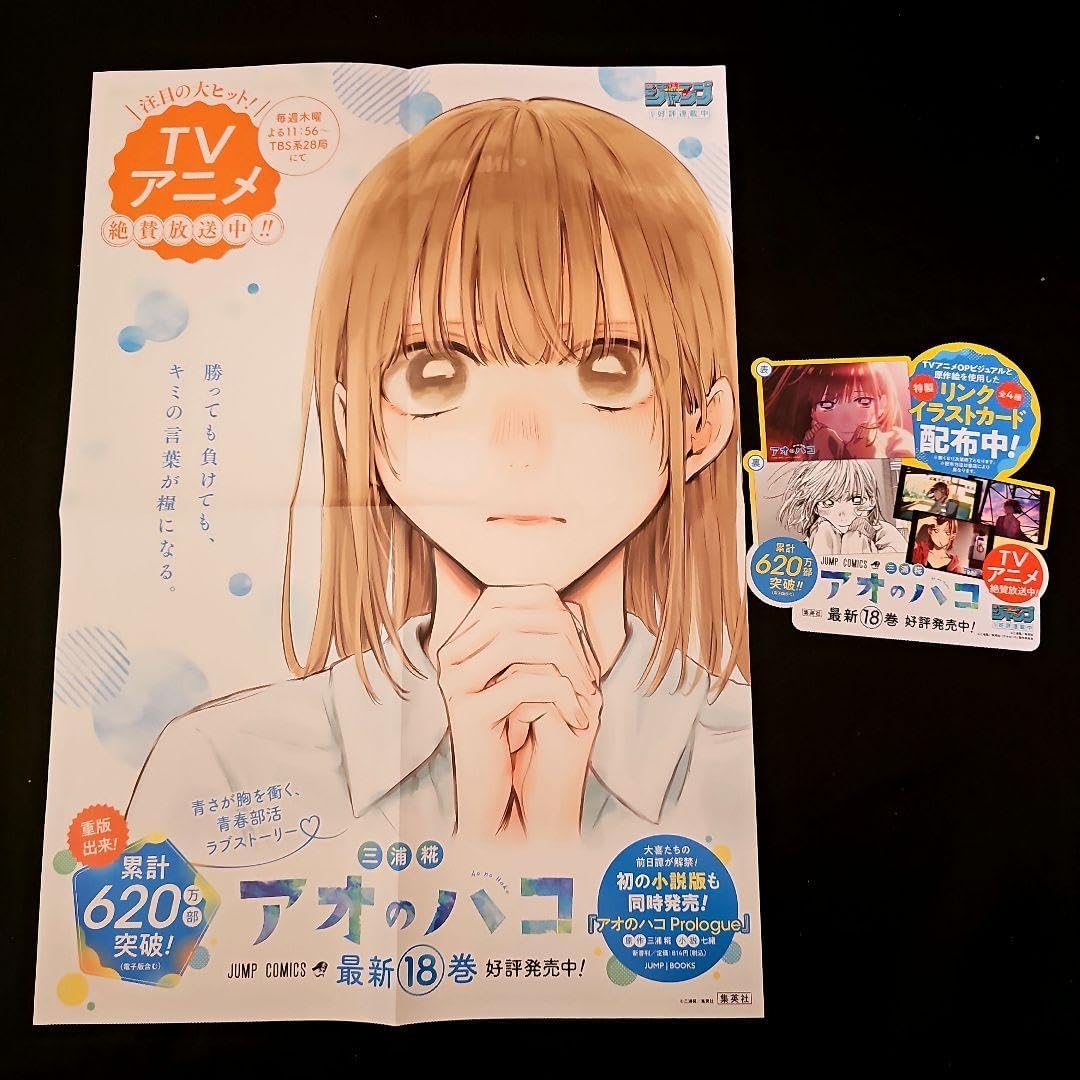 アオのハコ 週刊少年ジャンプイラストポスター企画当選品 非売品