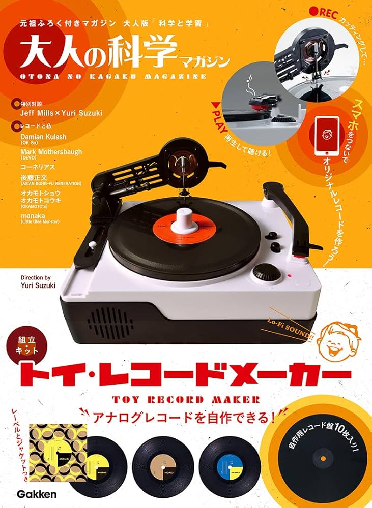 大人の科学マガジン トイ・レコードメーカー (大人の科学マガジン