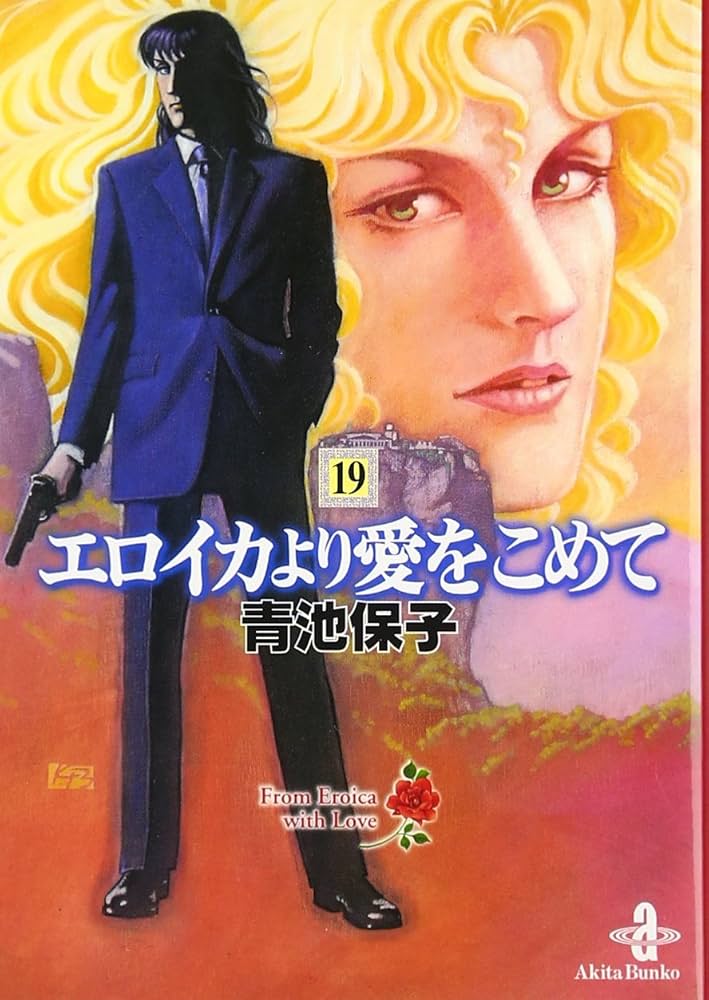 初版あり♢エロイカより愛をこめて 1～39巻 青池保子♢秋田書店 Amazon