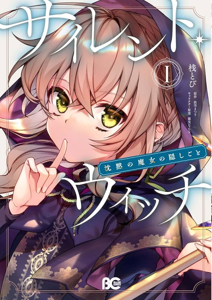 Amazon.co.jp: サイレント・ウィッチ 沈黙の魔女の隠しごと I (B's-LOG