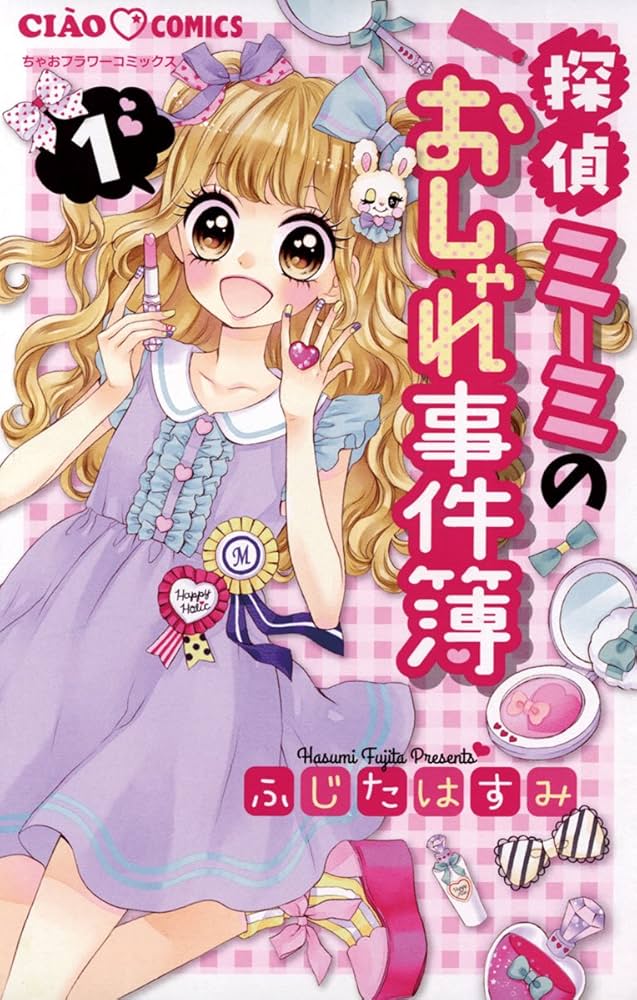 探偵ミーミのおしゃれ事件簿（1） (ちゃおコミックス) | ふじたはすみ