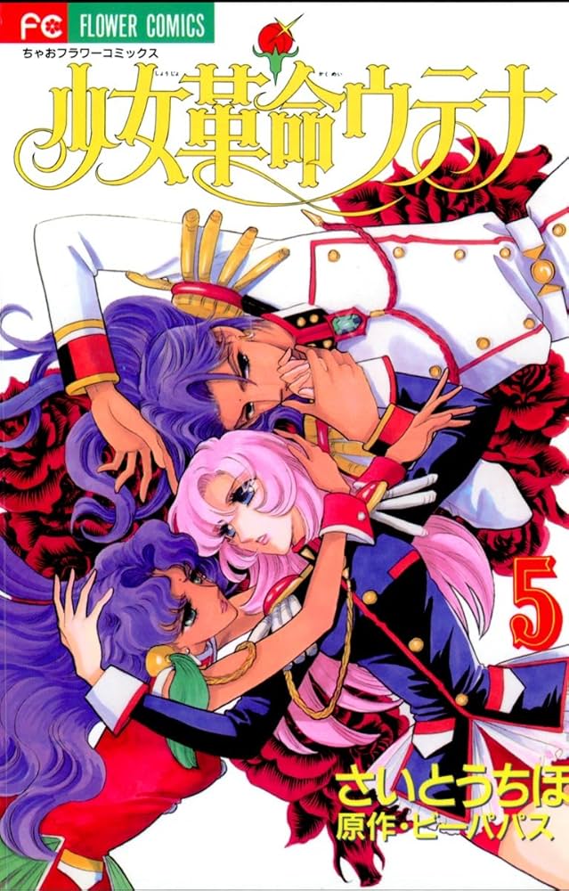少女革命ウテナ原画3 少女革命ウテナ原画3 少女革命ウテナ 3 (フラワー