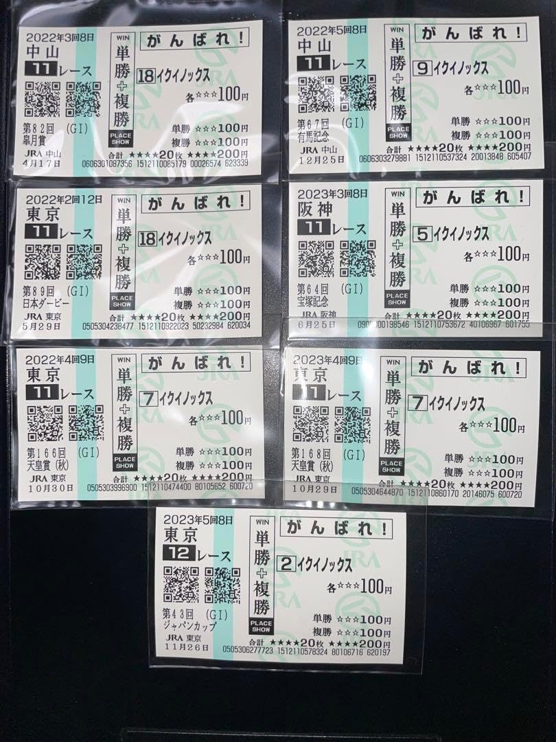 イクイノックス 国内GI全7戦 現地購入記念馬券 イクイノックス 国内