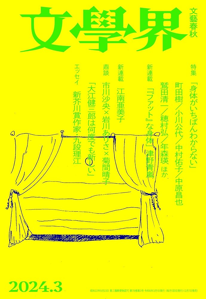 文學界（2024年3月号）（特集 「身体がいちばんわからない」 新芥川賞