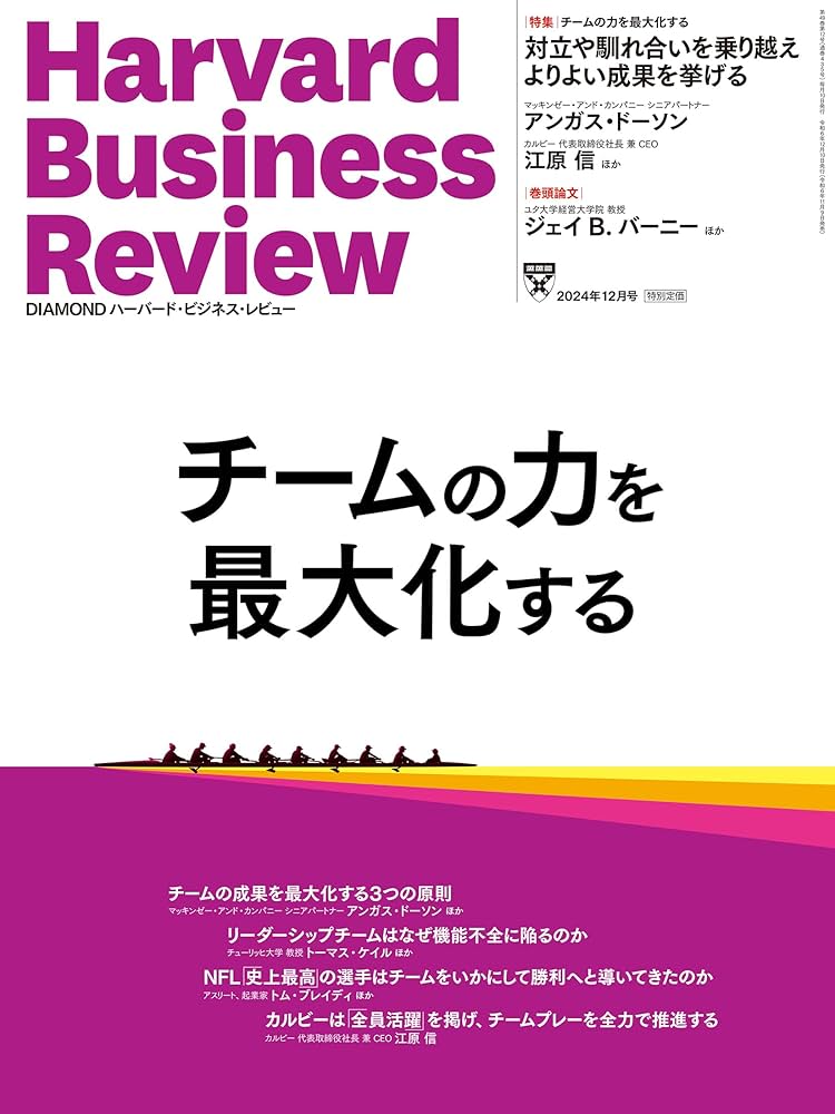 DIAMONDハーバード・ビジネス・レビュー 2024年12月号 特集「チームの