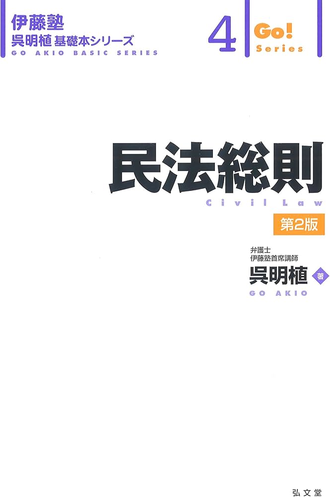 民法総則 (伊藤塾呉明植基礎本シリーズ) | 呉 明植 |本 | 通販 | Amazon