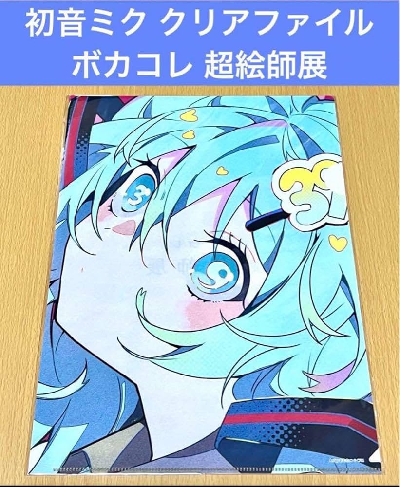 初音ミク ボカコレ超絵師展 クリアファイル おむたつ