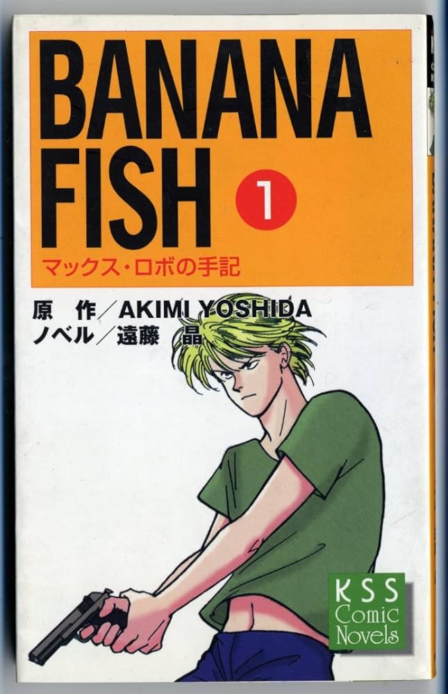 BANANA FISH マックス・ロボの手記 全4巻 コミックノベルズ BANANA