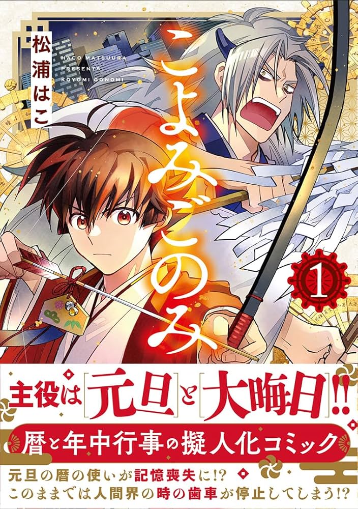 こよみごのみ (1) (Nemuki+コミックス) | 松浦 はこ |本 | 通販 | Amazon
