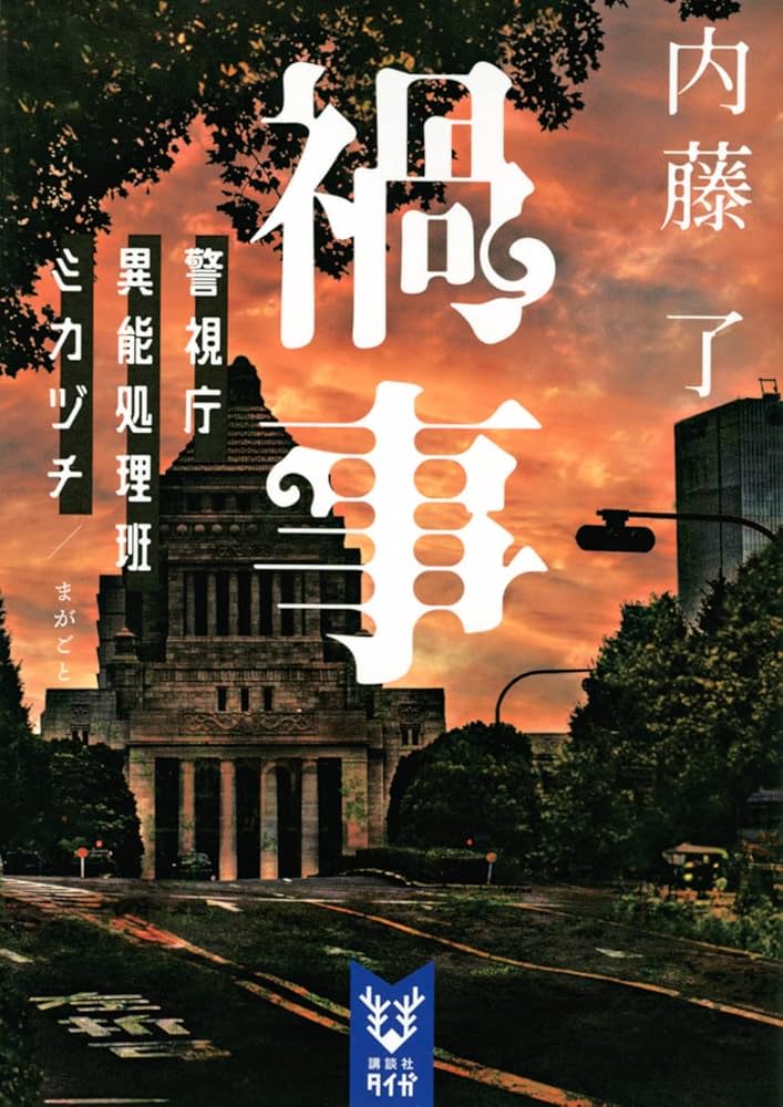 Amazon.co.jp: 禍事 警視庁異能処理班ミカヅチ (講談社タイガ ナ-B 13