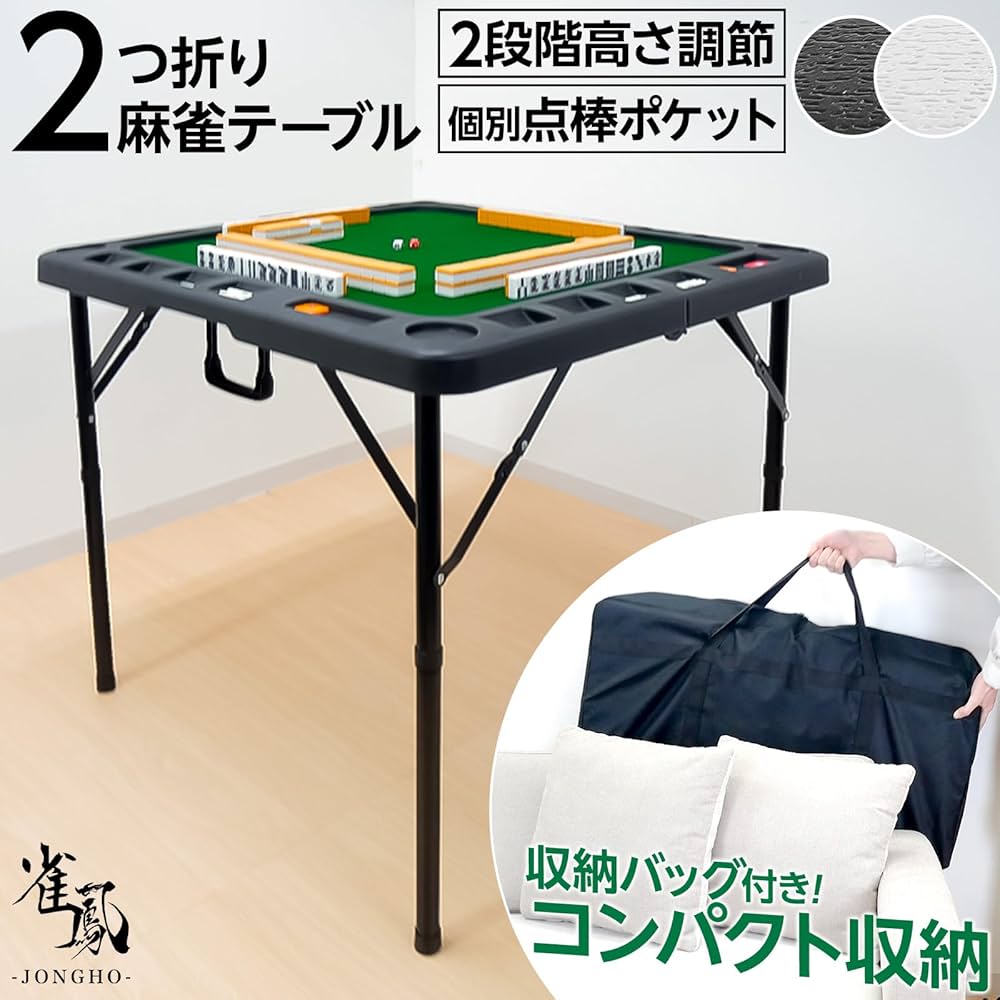二つ折り 麻雀卓 麻雀牌 セット 折りたたみ 高さ2段階調整 小型 軽量