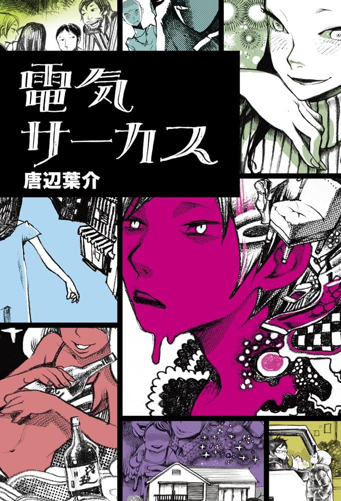 電気サーカス | 唐辺葉介 |本 | 通販 | Amazon