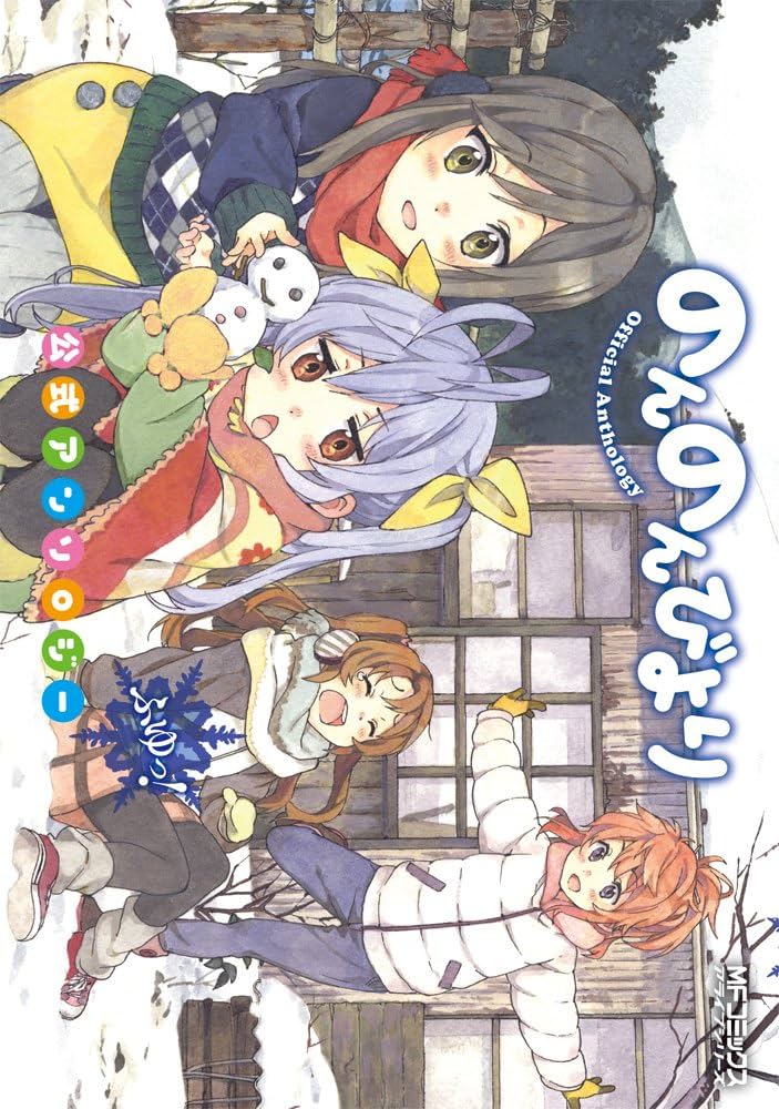 Amazon.co.jp: のんのんびより 公式アンソロジー ふゆっ! (MF