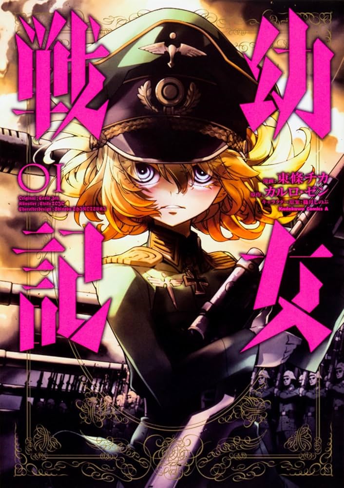 Amazon.co.jp: 幼女戦記 (1) (角川コミックス・エース) : 東條 チカ