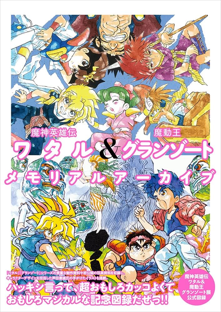 魔神英雄伝ワタル&魔動王グランゾートメモリアルアーカイブ