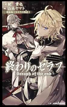 Amazon.co.jp: 終わりのセラフ 吸血鬼ミカエラの物語 1 (JUMP j BOOKS
