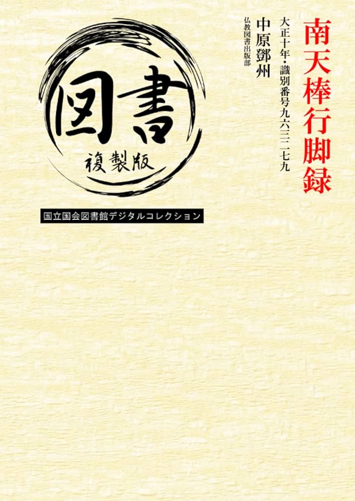 南天棒禅話/南天棒行脚録(著者)中原とう州 南天棒行脚録 (秋月龍みん禅