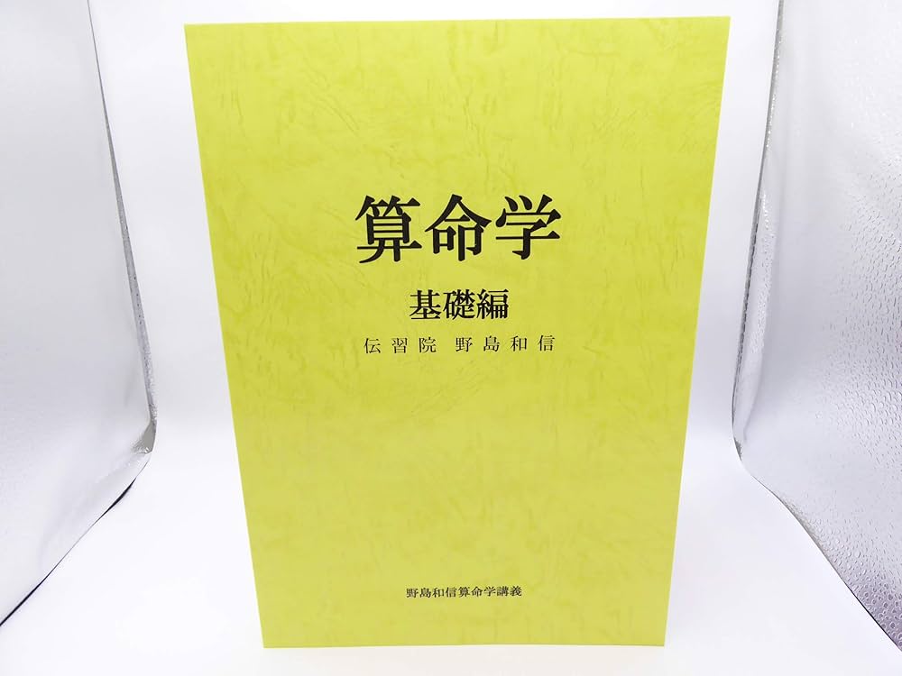 算命学 師範科 第三巻 伝習院 野島和信 算命学 師範科編