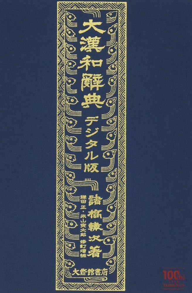 大漢和辞典 Amazon.co.jp: 大漢和辞典 全15巻セット 別巻『語彙索引
