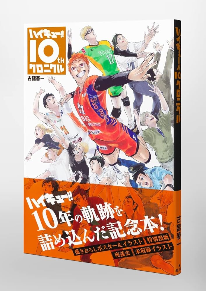 ハイキュー!! 10thクロニクル (愛蔵版コミックス) | 古舘 春一 |本