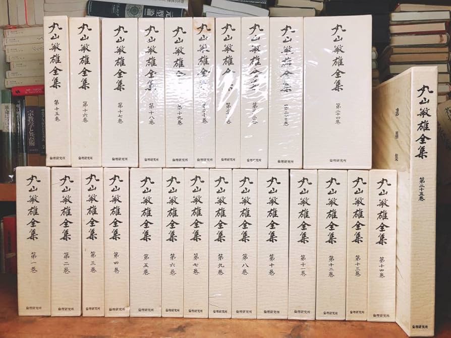 丸山敏雄全集 全29巻揃 付録①全巻完結のご挨拶②全巻正誤表③倫理運動