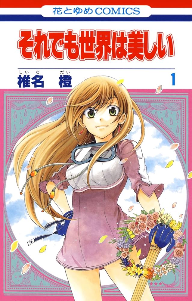 希少 それでも世界は美しい by椎名橙キャンパスアート 希少 それでも