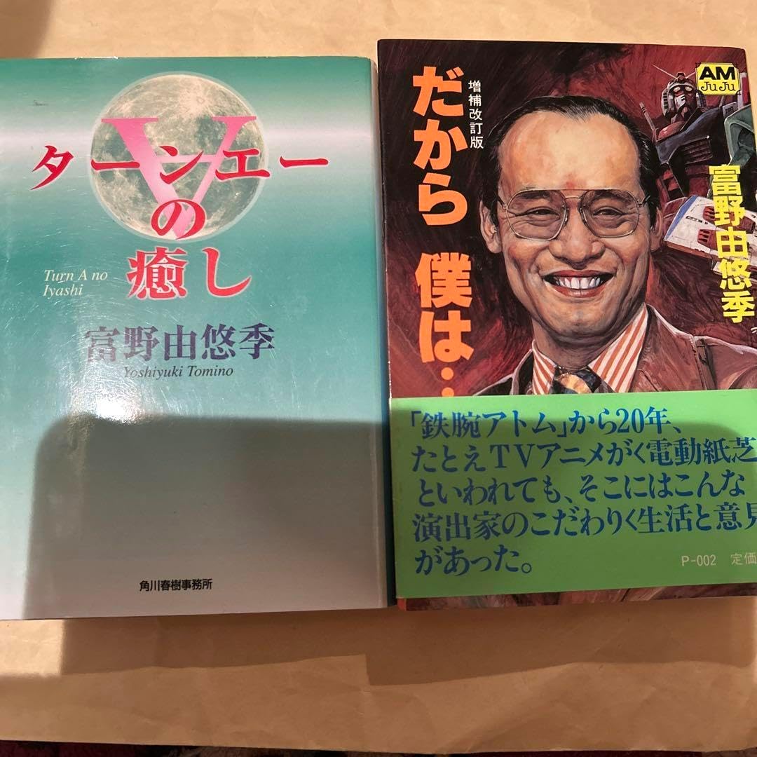 ターンエーの癒し ハードカバー版 富野由悠季 ターンAガンダム 西城